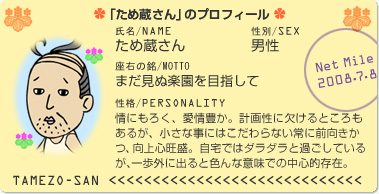 「ため蔵さん」のプロフィール