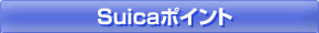 Suica�ݥ����