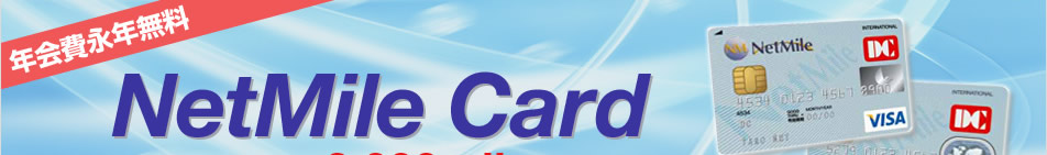 ǯ�����ǯ̵�� NetMile Card