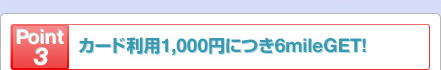 Point3 ����������1,000�ߤˤĤ�6mileGET��