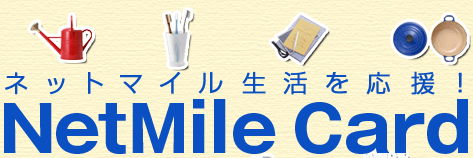 ネットマイル生活を応援!
NetMile Card