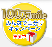 100万mileみんなで山分けキャンペーン実施中
