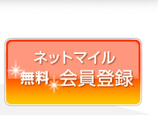 ネットマイル無料会員登録