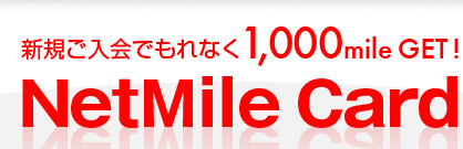 新規ご入会でもれなく1,000mile GET!
NetMile Card
