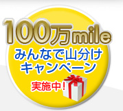 100万mileみんなで山分けキャンペーン実施中