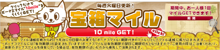 ���T�Ηj���X�V�I�󔠃}�C���@10mileGET!
�N���b�N�����Ń{�[�i�X�}�C���g10mile�h���炭�炭GET�I
���Ԓ��A����l�l1��}�C��GET�ł��܂��I
�E�}�C���́A�}�C���ʒ����f�����2�P�����10���Ԃ̂ݎg����u�{�[�i�X�}�C���i�����t���̃}�C ���j�v�Ƃ��ă}�C���ʒ��ɐU�荞�܂�܂��B
�E�{�[�i�X�}�C���ɂ́u�L�������v���ݒ肳��Ă��܂��i�{�[�i�X�}�C���͗L�������̗����Ɋ����؂�ƂȂ�܂��̂ŁA���g�p�̍ۂ͂����ӂ��������j�B
�E�����̃{�[�i�X�}�C����ۗL���Ă���ꍇ�́A�L�������̋߂����̂���D�悵�ď����܂��B