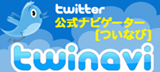 twitter �����ʥӥ��������ڤĤ��ʤӡ� twinavi