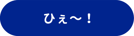 ひょえ～！