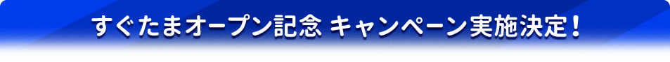 さらに記念キャンペーン実施決定！