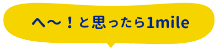 へ～！と思ったら1mile