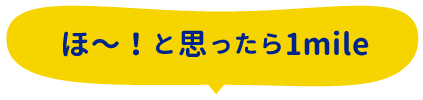 ほ～！と思ったら1mile