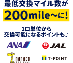 最低交換マイル数が200mile～に！　1口単位から交換可能になるポイントも♪