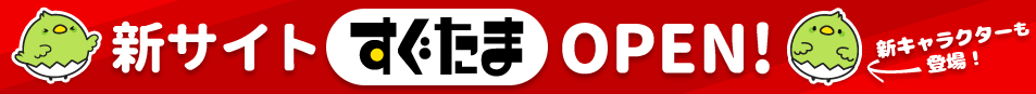 すぐたまOPEN！