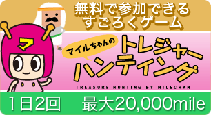 無料で参加できるすごろくゲーム マイルちゃんのトレジャーハンティング 1日1回 最大20,000mile