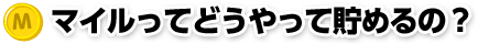 マイルってどうやって貯めるの?