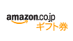 Amazonギフト券