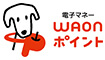 電子マネーWAONポイント