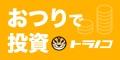 おつりで投資トラノコ