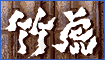 竹虎〜竹のある暮らし