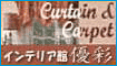 �J�[�e���E�J�[�y�b�g�u�C���e���A�ٗD�ʁv
