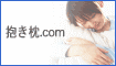 抱き枕.com