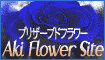 プリザーブドフラワー Aki Flower Site