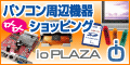 ioPLAZA【アイ・オー・データ直販サイト】