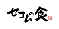 �Z�R���̐H