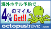 海外ホテル予約 オクトパストラベル