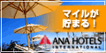 ANAホテルズ