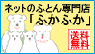 ネットのふとん専門店「ふかふか」