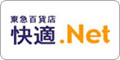 東急百貨店通信販売 快適.Net