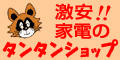 激安!家電のタンタンショップ
