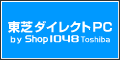 東芝ダイレクトPC