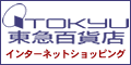 東急百貨店ネットショッピング
