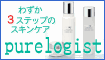 ピュアロジスト