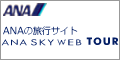 ANA SKY WEB TOUR