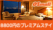 OZmall OZのプレミアム予約 ホテル