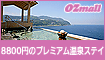OZmall 8,800円のプレミアム温泉ステイ