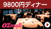 OZmall 8,800円のプレミアムディナー
