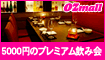 OZmall 5,000円のプレミアム飲み会