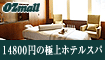 OZmall 14,800円の極上ホテルスパ