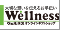 ウェルネス