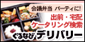 ぐるなびデリバリー