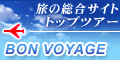 トップツアー旅行総合サイト