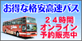 HOTDOG 格安高速バス キラキラ号