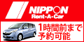 ニッポンレンタカー
