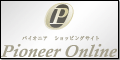 パイオニア オンライン