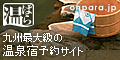 温泉ぱらだいす 九州