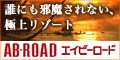 AB-ROAD(エイビーロード)